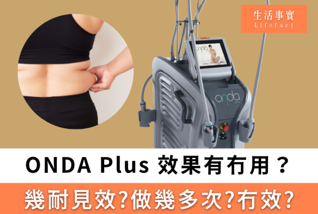 ONDA Plus 效果有冇用