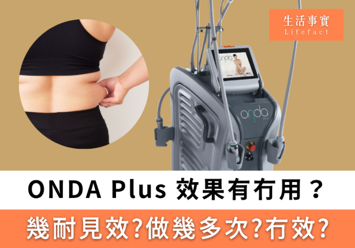 ONDA Plus 效果有冇用