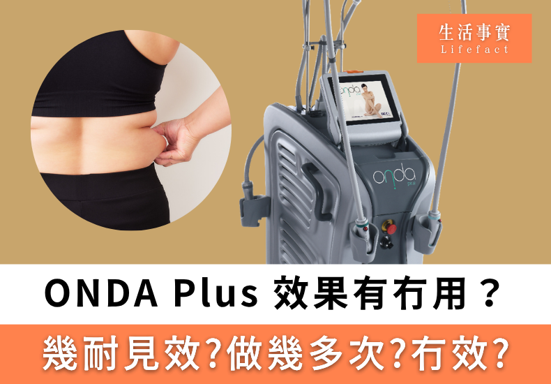 ONDA Plus 效果有冇用