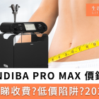 indiba pro max 價錢