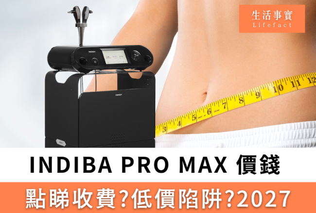 indiba pro max 價錢