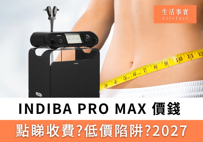 indiba pro max 價錢