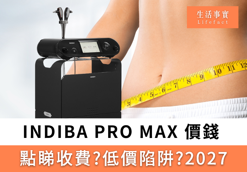 indiba pro max 價錢