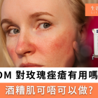 LDM 細胞機對玫瑰痤瘡有用嗎